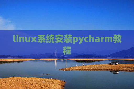linux系统安装pycharm教程