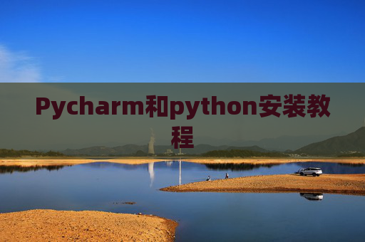 Pycharm和python安装教程