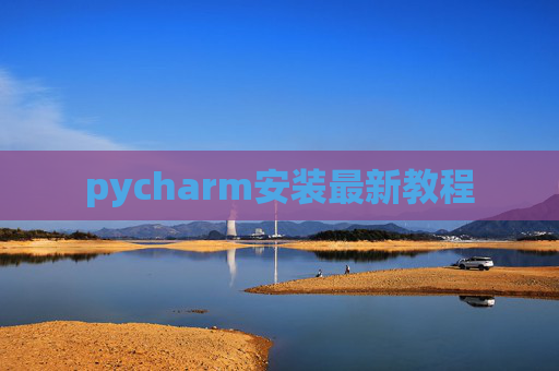 pycharm安装最新教程