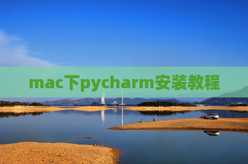 mac下pycharm安装教程