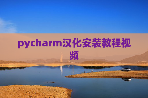 pycharm汉化安装教程视频