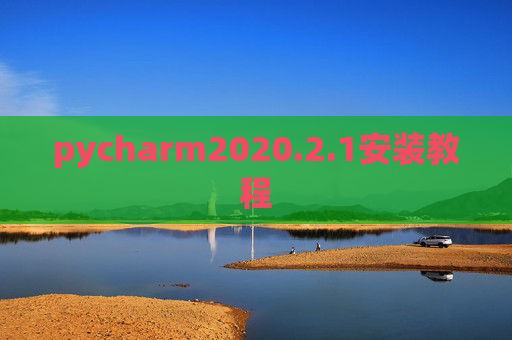 pycharm2020.2.1安装教程