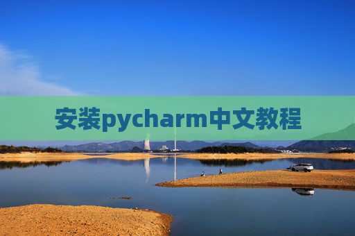 安装pycharm中文教程