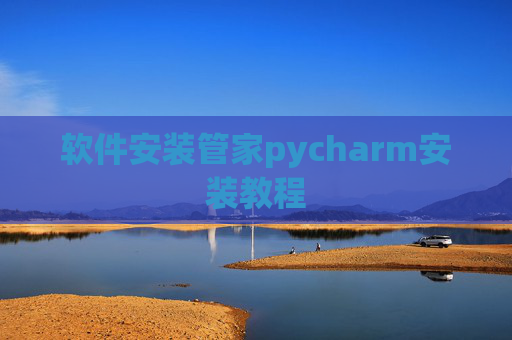 软件安装管家pycharm安装教程