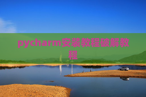 pycharm安装教程破解教程