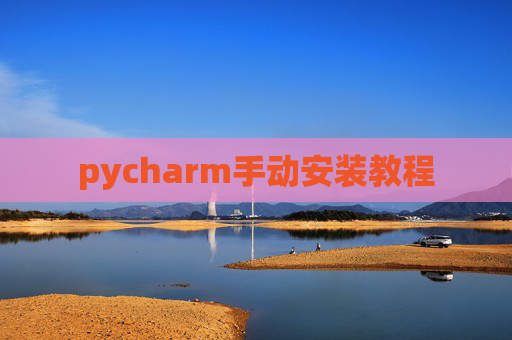 pycharm手动安装教程