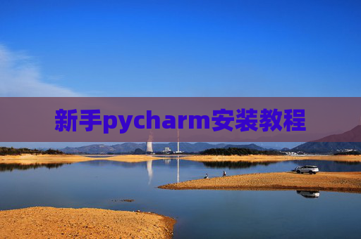 新手pycharm安装教程