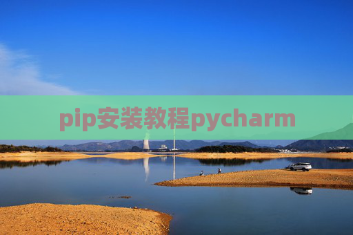pip安装教程pycharm