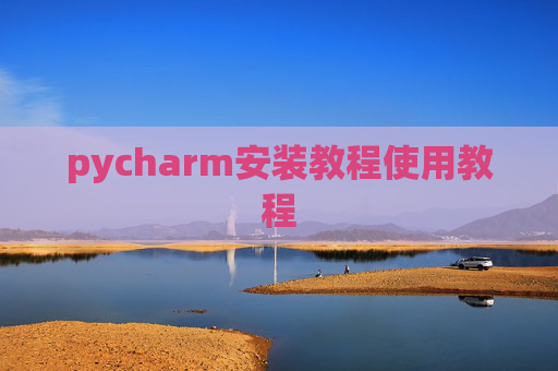 pycharm安装教程使用教程