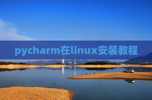 pycharm在linux安装教程